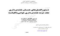 نظرسنجی پیش نویس بازنگری دستورالعمل‌های همسان نقشه‌برداری -جلد دوم : نقشه‌برداری هوایی(کلیات)